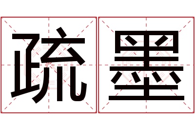 疏墨名字寓意