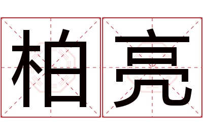 柏亮名字寓意