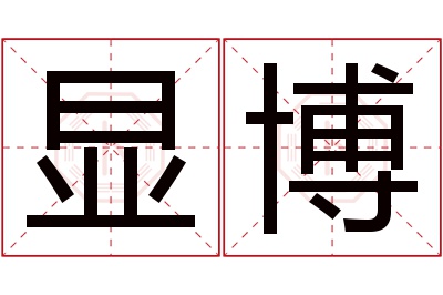 显博名字寓意