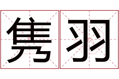 隽羽名字寓意