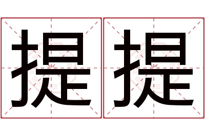 提提名字寓意