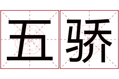 五骄名字寓意