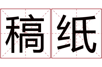 稿纸名字寓意