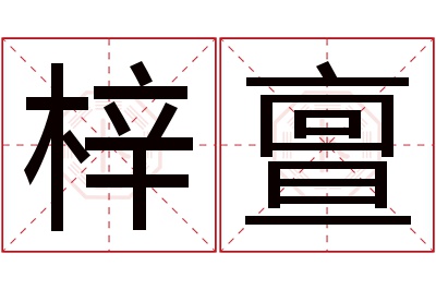 梓亶名字寓意