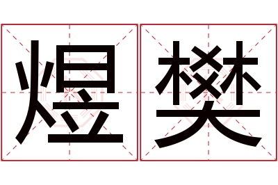 煜樊名字寓意