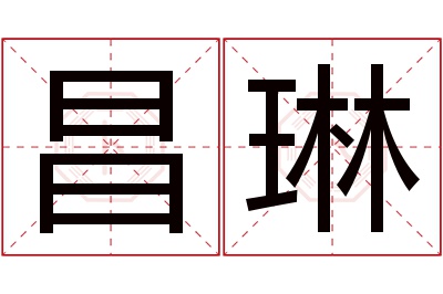 昌琳名字寓意