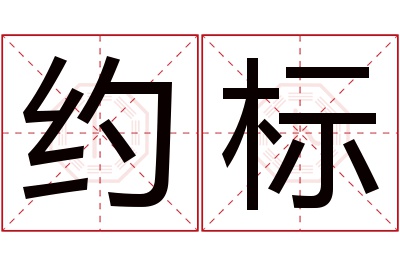 约标名字寓意