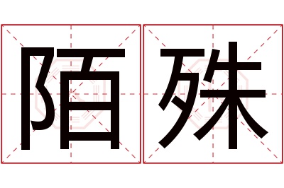 陌殊名字寓意