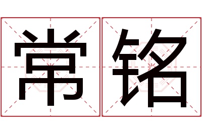 常铭名字寓意