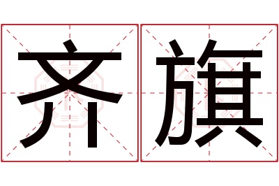 齐旗名字寓意