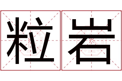 粒岩名字寓意