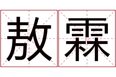 敖霖名字寓意