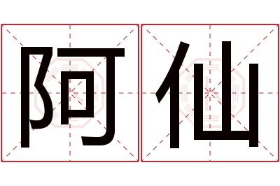 阿仙名字寓意