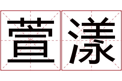 萱漾名字寓意