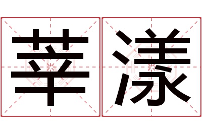 莘漾名字寓意