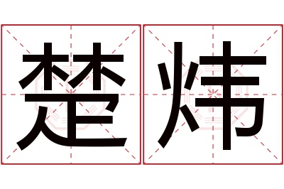 楚炜名字寓意