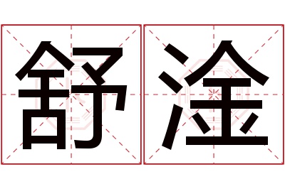 舒淦名字寓意