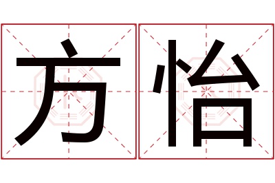 方怡名字寓意