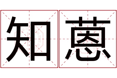 知蒽名字寓意