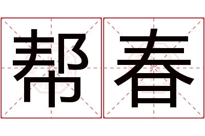 帮春名字寓意