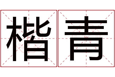 楷青名字寓意