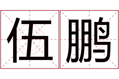 伍鹏名字寓意