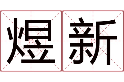 煜新名字寓意