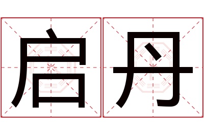 启丹名字寓意