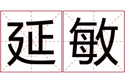 延敏名字寓意