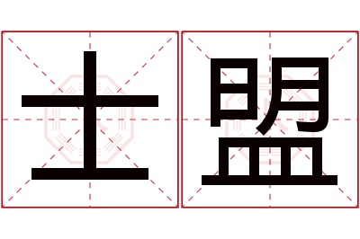 士盟名字寓意