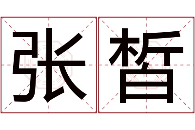 张皙名字寓意 张皙名字寓意