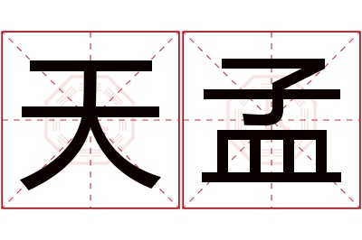 天孟名字寓意