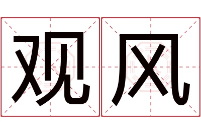 观风名字寓意