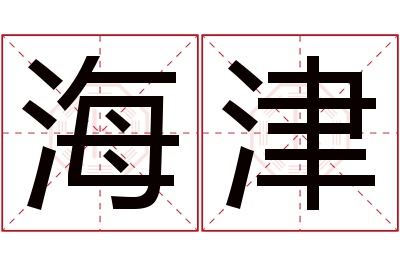 海津名字寓意