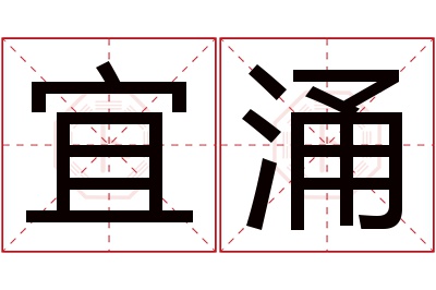 宜涌名字寓意