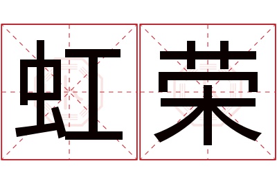 虹荣名字寓意