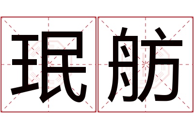 珉舫名字寓意