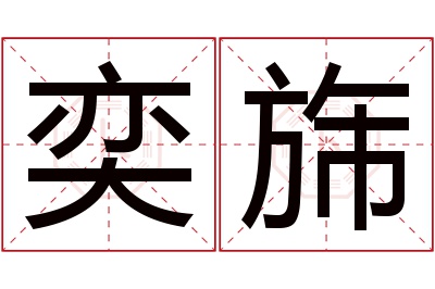 奕旆名字寓意