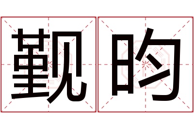 觐昀名字寓意