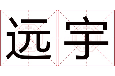 远宇名字寓意