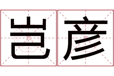 岂彦名字寓意