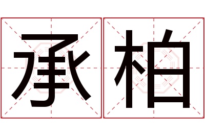 承柏名字寓意