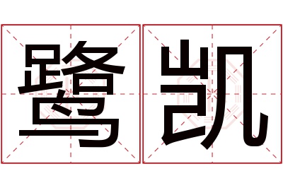 鹭凯名字寓意