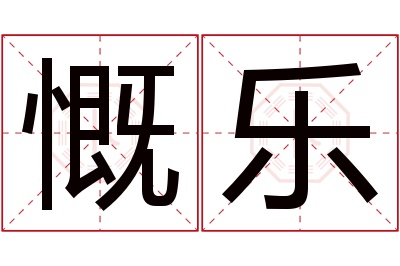 慨乐名字寓意