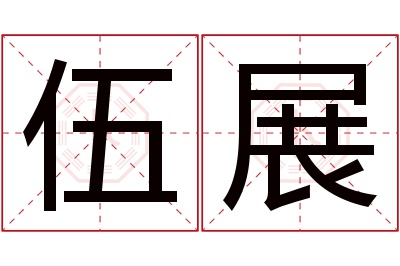 伍展名字寓意