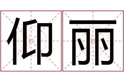 仰丽名字寓意