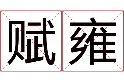 赋雍名字寓意