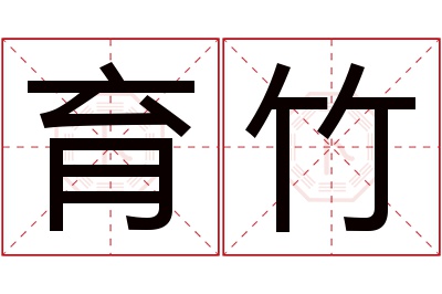 育竹名字寓意