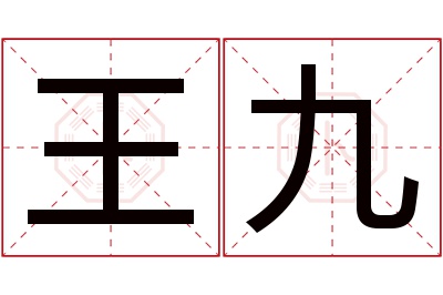 王九名字寓意