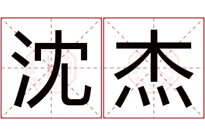 沈杰名字寓意